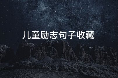 更多女子励志句子请关注本栏目更新